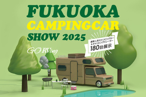 【福岡キャンピングカーショー2025】の画像