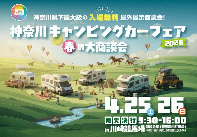 【神奈川キャンピングカーフェア2026】の画像
