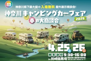 【神奈川キャンピングカーフェア2026】の画像