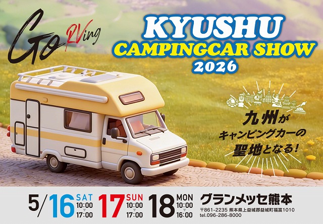 【九州キャンピングカーショー2026】の画像