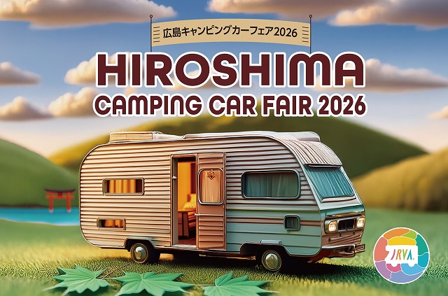 【広島キャンピングカーフェア2026】の画像
