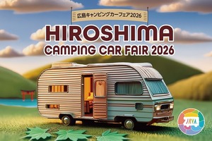 【広島キャンピングカーフェア2026】の画像