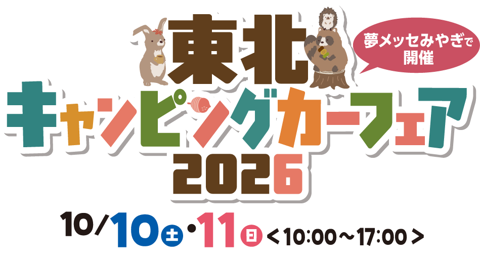 【東北キャンピングカーフェア2026】の画像