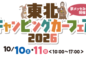 【東北キャンピングカーフェア2026】の画像